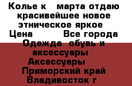 Колье к 8 марта отдаю красивейшее новое этническое яркое › Цена ­ 400 - Все города Одежда, обувь и аксессуары » Аксессуары   . Приморский край,Владивосток г.